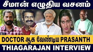 Ilayaraja - க்கு உலகமே தெரியாது  -  Thiagarajan Latest Interview | Prasanth, Andhagan | Seeman