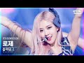 [페이스캠4K] 블랙핑크 로제 'Lovesick Girls' (BLACKPINK ROSÉ FaceCam)│@SBS Inkigayo_2020.10.25.