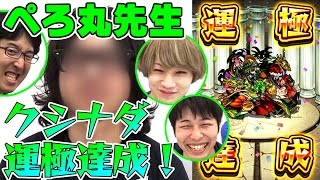 【モンスト】ぺろ丸先生(動画スタッフ) クシナダ運極達成！ タイガー桜井と宮坊も出てるよ！