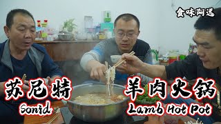 【食味阿远】阿远吃90块一斤的羊肉火锅，朋友光挑肥的吃，不蘸调料滋味儿足 | Sonid Lamb Hot Pot | Shi Wei A Yuan