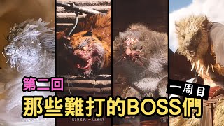 【黑神話】一周目，第二回。劈棍識破 + 戳棍的應用！難打的BOSS招式解析！最實用的精魄get！｜打法分享｜識破退寸｜第二章｜風起黃昏｜地狼｜虎倀【黑神話：悟空】