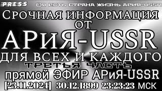 Срочная информация от АРиЯ-USSR для всех и каждого Третья частьЭФИР АРиЯ-USSR🎥[23.11.2024]30.12.1899