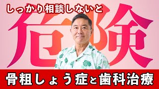 骨粗しょう症を患ってしまった！インプラント治療はできないの？しっかり相談しないと、口腔内の慢性炎症の治療でさえ、危険かもしれない！どちらの治療もしっかりとした医師の元、相談しながら治療をしてください