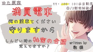 【HSPボイス-女性向け】満員電車で人混みから守ってくれる年上男性～体調不良の秘密の合図②／3話完結【ASMR-関西弁】