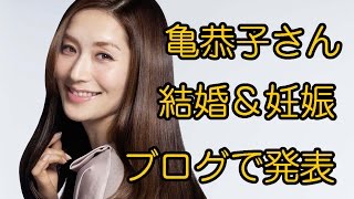 亀恭子 結婚と妊娠をブログで発表 美人すぎるスタイリスト 妊娠７カ月 再婚