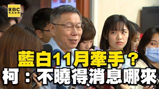 【一刀未剪】藍白11月牽手？柯文哲：不曉得消息哪來 @newsebc