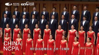 Chinese Chorus “Following the Footprints of the CPC”-ZHENG Jian \u0026 China NCPA Chorus