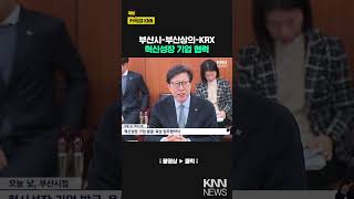 부산시-한국거래소-부산상의, 혁신성장 기업 협력 / KNN