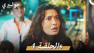 جولبيري 4  مدبلج