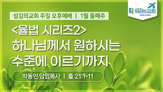 [섬김의교회] 2025. 01. 12.  주일 오후예배