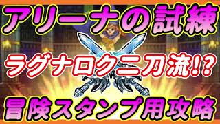 【DQMSL】アリーナの試練 攻略 ラグナロク二刀流で攻める