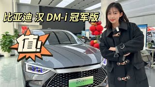 国产B级轿车天花板？比亚迪汉DM i冠军版