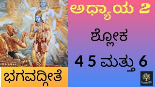 ॐ॥ಭಗವದ್ಗೀತೆ॥ಅಧ್ಯಾಯ 2॥ಶ್ಲೋಕ 4, 5 ಮತ್ತು 6॥Bhagavadgita ॥Chapter 2॥ Verse 4, 5 \u0026 6॥3rd February 2022॥