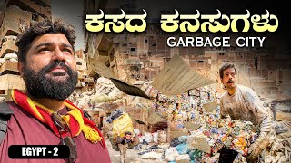 ಈಜಿಪ್ಟ್ ದೇಶದ ಅತ್ಯಂತ ದೊಡ್ಡ Slum , ಇಷ್ಟೊಂದು ಬಡತನ ಇದೆ ಅಂತ ಗೊತಿರ್ಲಿಲ್ಲ 🙄Global kannadiga ENG SUBS