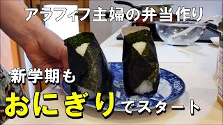 【うちのお弁当】鮭おにぎりと猫と朝ごはんで忙しいアラフィフ母さん｜おにぎり弁当｜Onigiri