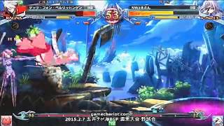 【五井チャリ】0207ブレイブルー たいそん(RG) VS　ヨナ(ν)pu