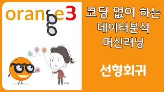 Orange3 데이터분석(5/36) - 선형회귀(Linear Regression)