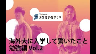 海外進学・留学ラボ動画記事「海外大に入学して驚いたことVol 2」