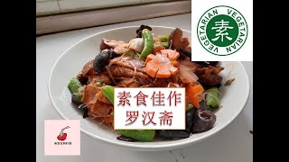 美食宝典料理  罗汉斋