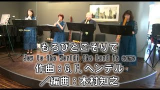 5　もろびとこぞりて Joy to the World! the Lord is come　作曲：G.F.ヘンデル／編曲：木村知之