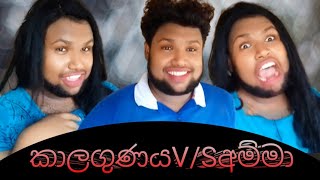 දෙවියෝ අපගේ මූන බැලුවා😌/kalagunaya V/S amma/funny with chamo