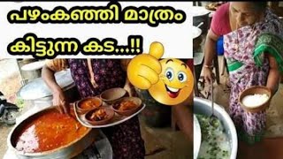 തിരുവനന്തപുരത്ത് കിടിലൻ പഴങ്കഞ്ഞി കട  Trivandrum #Killipalam # Moopilans Kitchen #