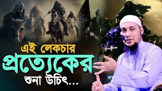 এই লেকচার প্রত্যেকের শুনা উচিৎ সম্পূর্ণ নতুন লেকচার। আবু ত্বহা মুহাম্মদ আদনান.....