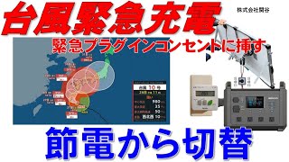 プラグイン節電して切り替えてポタ電に充電して停電に備えるセキヤのプラグイン蓄電池早く充電しておきす。使い方を覚えて対策に利用すると有効に利用できます。また株式会社関谷では世界発のプラグイン蓄電池発売