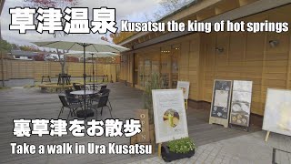 【退屈散歩動画】草津温泉 裏草津をお散歩　Take a walk in URAKUSATSU 【KUSATSU THE KING OF HOT SPRINGS　GUMMA　JAPAN】