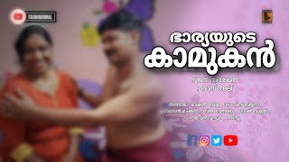 ഭാര്യയുടെ കാമുകൻ Malayalam new short film //patta short film