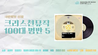 [CCM Playlist] 새로운 힘이 필요할 때 두고두고 꺼내 듣게 되는 찬양들 _ CCM100대명반 다섯 번째 플레이리스트