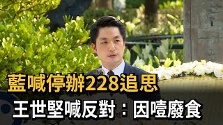 藍喊停辦228追思　王世堅反對：因噎廢食－民視新聞