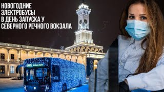 Новогодние электробусы у Северного речного вокзала