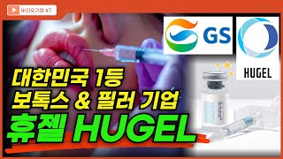 휴젤 (HUGEL) : 보툴리눔 톡신(보톡스, 보툴렉스)과 히알루론산(HA) 필러를 기반으로 세계적 뷰티 시장을 선도하는 대한민국 바이오 기업 (GS 그룹사)