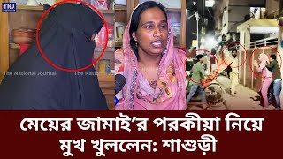 উত্তরায় হা'মলার শিকার ভাইরাল দুজন স্বামী-স্ত্রী নন! মুখ খুললেন আসল শাশুড়ী | Uttara Couple Attack |