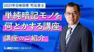 【ＬＥＣ司法書士】単純暗記モノを何とかする講座のご紹介