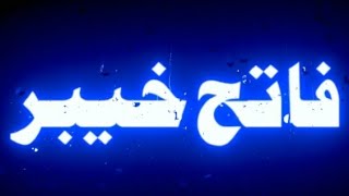 24 Rajab Status | Fateh e Khaibar Ali Haider Ali Haider | Fateh e Khaibar @BlackScreenProductions