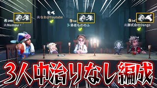 【第五人格】3人中治りなしの危険すぎる編成！まさかのこの人格が刺さって大勝利！【IdentityV】