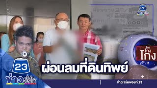 ระวัง! จัดสรรที่ดินทิพย์ ผ่อนฟรีไม่มีโฉนด | ชินสแกนโกง I EP.422