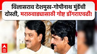 Gopinath Munde VilasRao Deshmukh| विलासराव देशमुख-गोपीनाथ मुंडेंची दोस्ती, गोष्ट मोठी डोंगराएवढी!