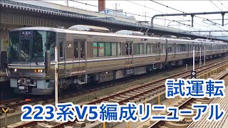 試運転を行う 近ホシ223系1000番台リニューアル車 V5編成