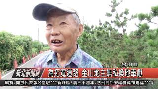 1070611新北新聞網03 金山區為拓寬道路 金山地主無私換地奉獻