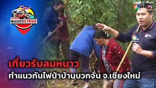 เที่ยวรับลมหนาว ทำแนวกันไฟป่าบ้านบวกจั่น จ.เชียงใหม่ | ปักหมุดของดีทั่วไทย