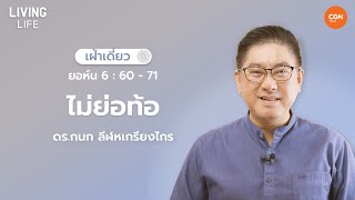 22/01/2025 เฝ้าเดี่ยว | ยอห์น 6 : 60 – 71 “ไม่ย่อท้อ” | ดร.กนก ลีฬหเกรียงไกร