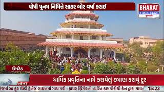 #Umreth માં સંતરામ મંદિર ખાતે સાકર બોર વર્ષા | Bharat Times News