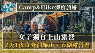 被征服了！女子獨自挑戰油羅山露營，2天1夜天湖露營區｜Camp\u0026Hike深度旅遊 #福來朗 #森寧PMD天然防蚊液 #時刻旅行 #時刻旅行出任務