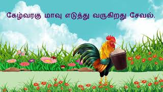 இனிப்பு செய்யலாமா | First Standard | Subject - Tamil | Term -3