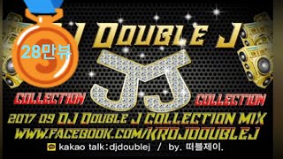 구독\u0026좋아요♡ 2017년 9월 DJ Double J COLLECTION MIX 업소용 파티 축제 이벤트 최신클럽노래음악 연속듣기 다시듣기 remix club edm music