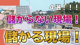 儲かる現場と儲からない現場４選！【はじめての現場へ赴任するあなたへ！！！】