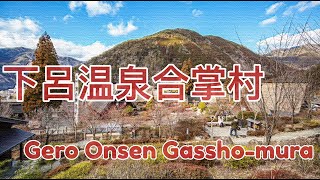 日本 下呂溫泉合掌村Gero-onsen Gassho-muro, Japan